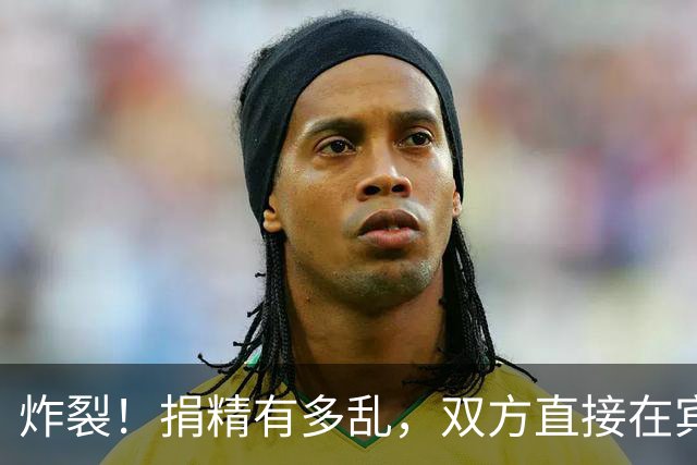 炸裂！捐精有多乱，双方直接在宾馆完成怀孕过程，一次八百到几万